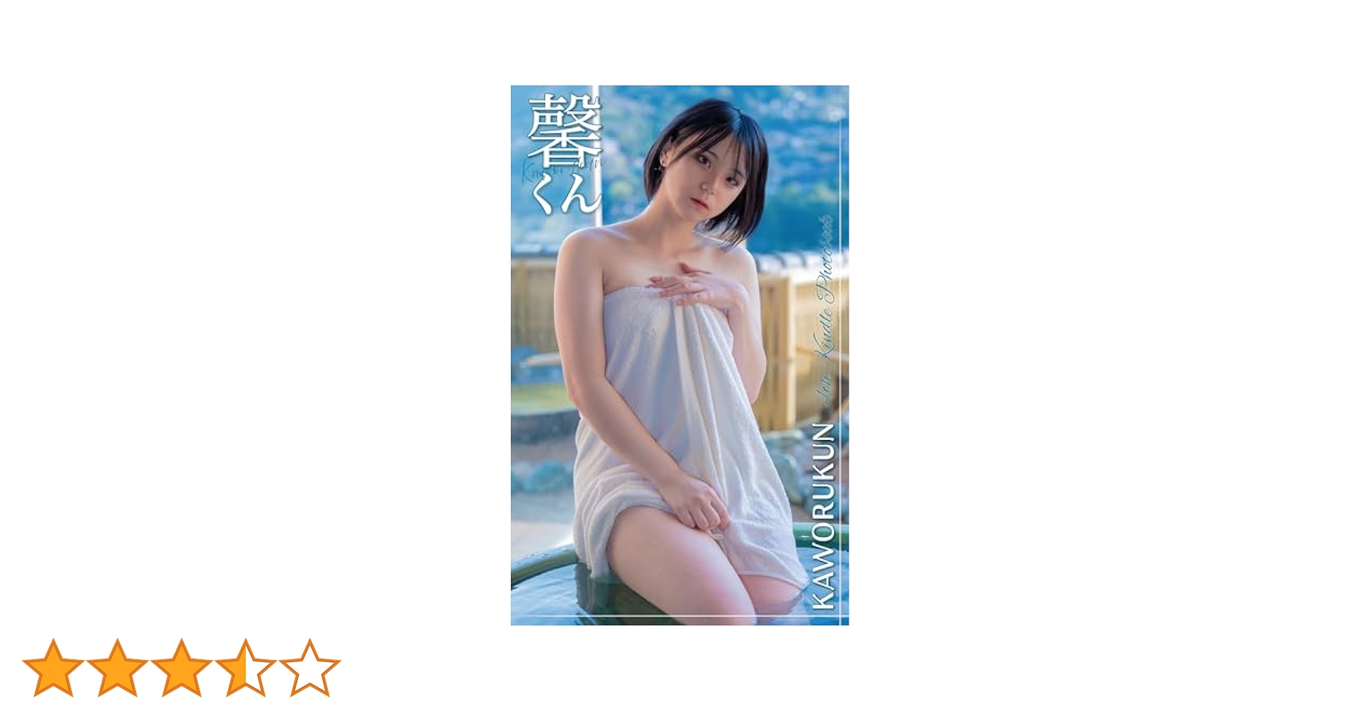 msm様　馨くん　写真集4冊＋ブロマイド10枚コンプリート(シークレット付) Amazon.co.jp: Kaworukun 4th Kindle Photobook (White Label
